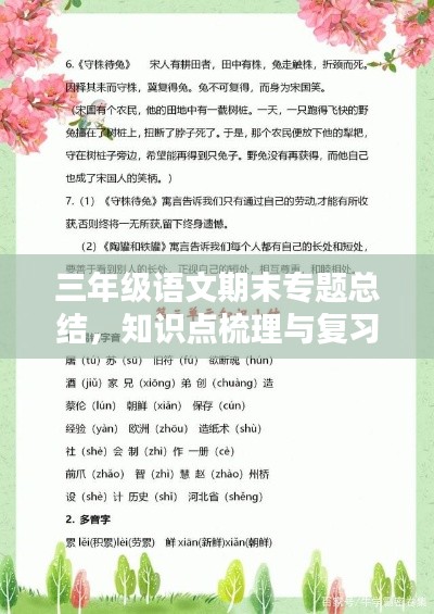 三年级语文期末专题总结,知识点梳理与复习策略