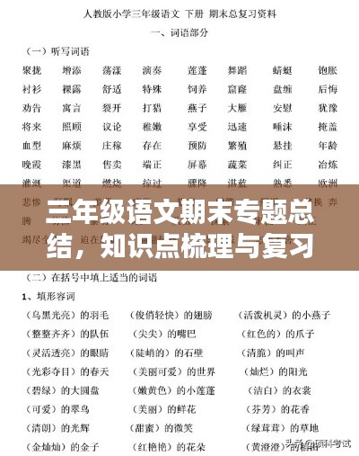 三年级语文期末专题总结,知识点梳理与复习策略
