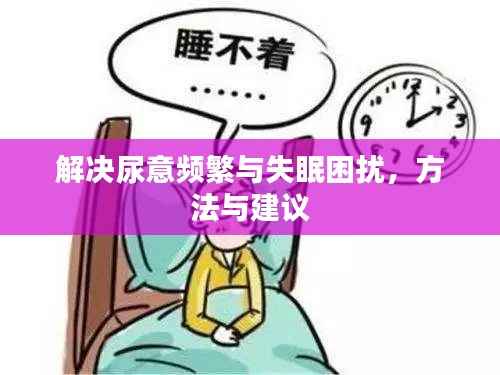 解决尿意频繁与失眠困扰,方法与建议