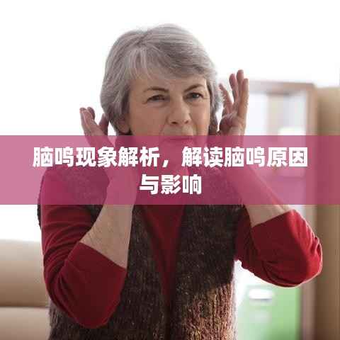 脑鸣现象解析,解读脑鸣原因与影响
