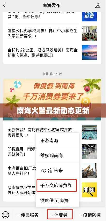 南海火警最新动态更新