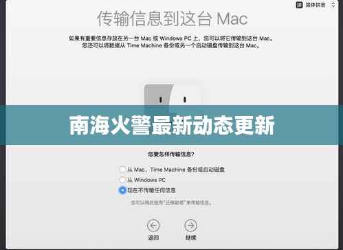 南海火警最新动态更新