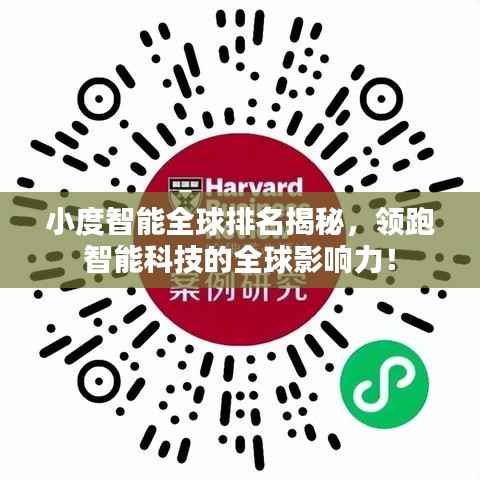 小度智能全球排名揭秘,领跑智能科技的全球影响力!