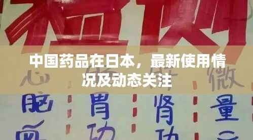 中国药品在日本，最新使用情况及动态关注