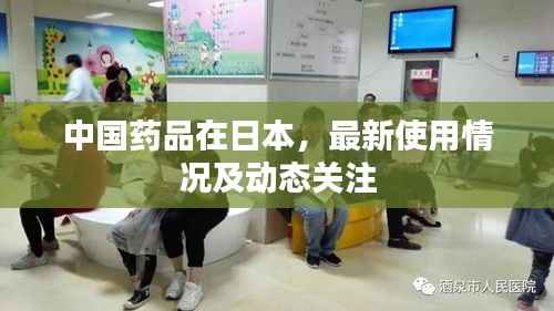 中国药品在日本,最新使用情况及动态关注