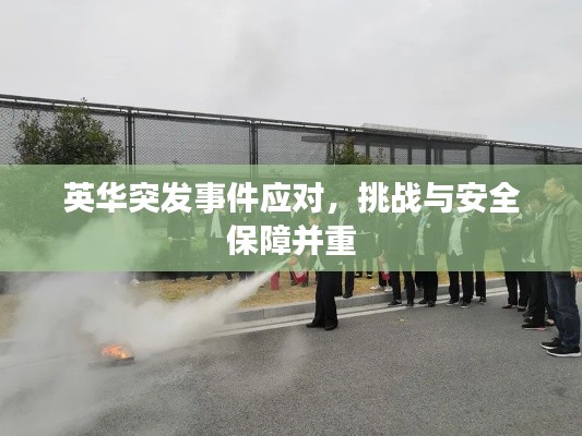 英华突发事件应对，挑战与安全保障并重