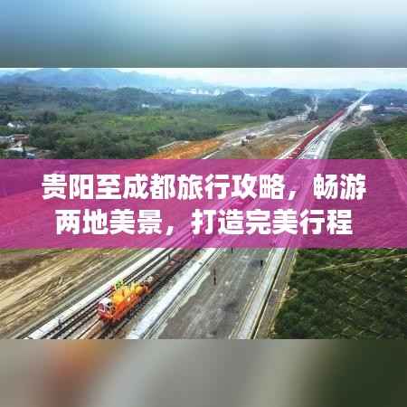 贵阳至成都旅行攻略，畅游两地美景，打造完美行程