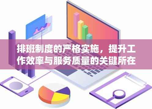 排班制度的严格实施，提升工作效率与服务质量的关键所在