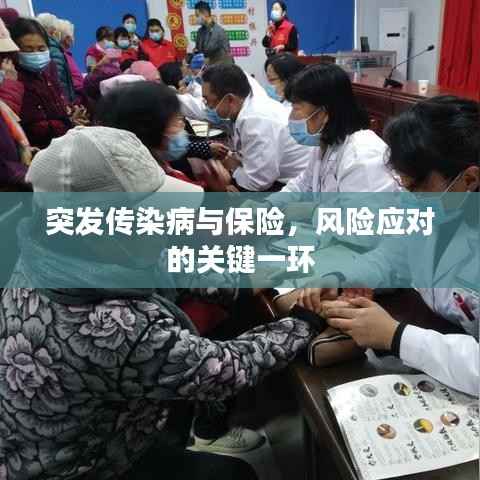 突发传染病与保险,风险应对的关键一环