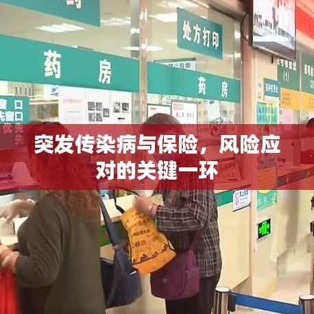 突发传染病与保险,风险应对的关键一环