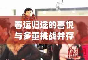 春运归途的喜悦与多重挑战并存