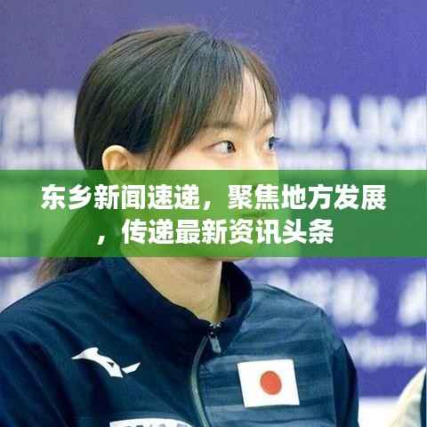 东乡新闻速递，聚焦地方发展，传递最新资讯头条