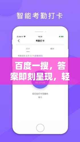 百度一搜,答案即刻呈现,轻松解决你的疑问!