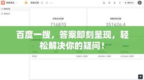 百度一搜,答案即刻呈现,轻松解决你的疑问!