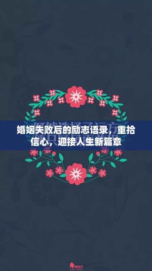 婚姻失败后的励志语录,重拾信心,迎接人生新篇章