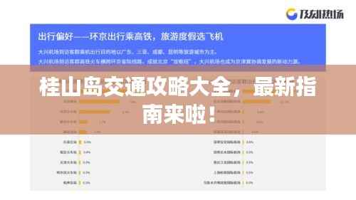 桂山岛交通攻略大全，最新指南来啦！
