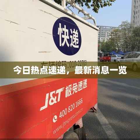 今日热点速递，最新消息一览