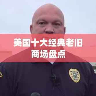 美国十大经典老旧商场盘点