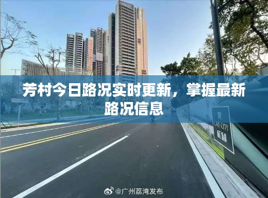 芳村今日路况实时更新,掌握最新路况信息