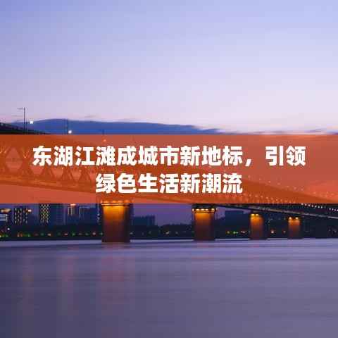 东湖江滩成城市新地标,引领绿色生活新潮流