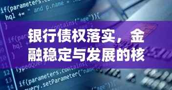 银行债权落实,金融稳定与发展的核心要素