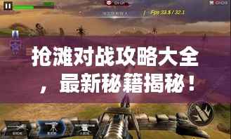 抢滩对战攻略大全,最新秘籍揭秘!