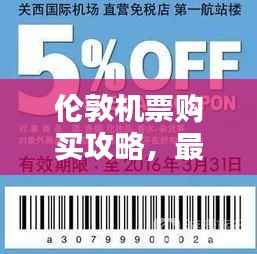 伦敦机票购买攻略,最新优惠与实用指南