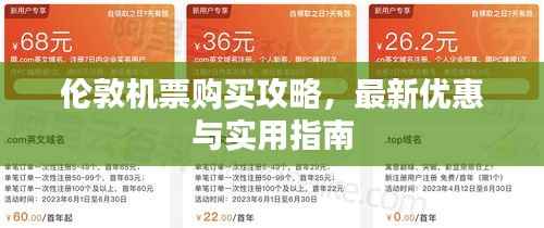 伦敦机票购买攻略,最新优惠与实用指南