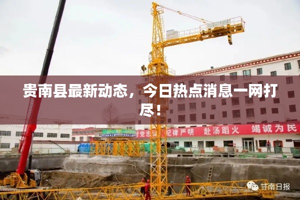 贵南县最新动态,今日热点消息一网打尽!