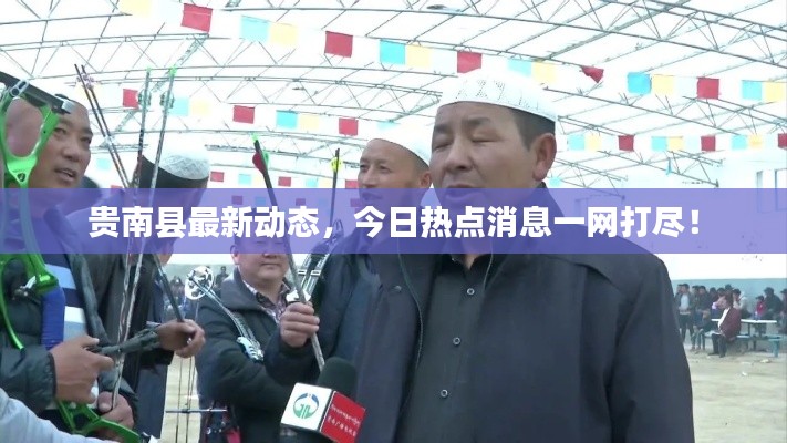 贵南县最新动态,今日热点消息一网打尽!
