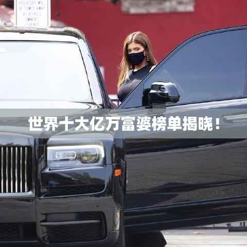 世界十大亿万富婆榜单揭晓!