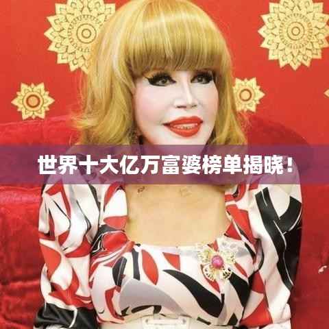 世界十大亿万富婆榜单揭晓!