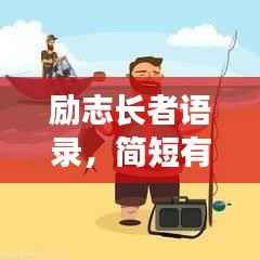 励志长者语录,简短有力,启迪心灵