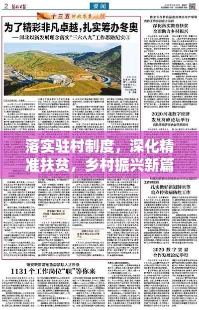 落实驻村制度，深化精准扶贫，乡村振兴新篇章启动