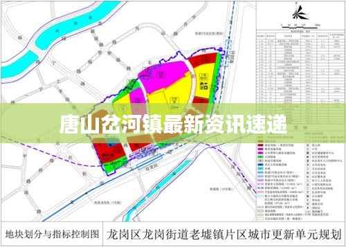 唐山岔河镇最新资讯速递