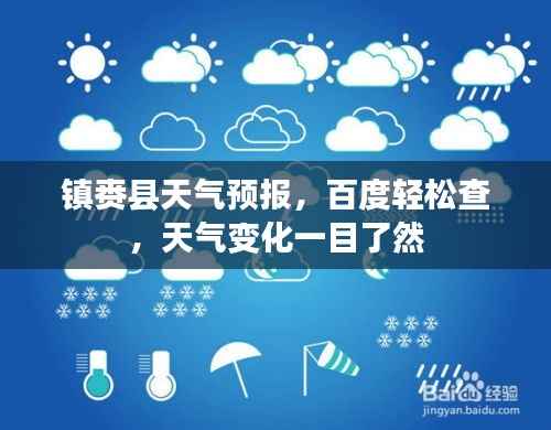 镇赉县天气预报,百度轻松查,天气变化一目了然