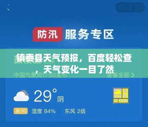 镇赉县天气预报,百度轻松查,天气变化一目了然