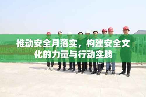推动安全月落实,构建安全文化的力量与行动实践
