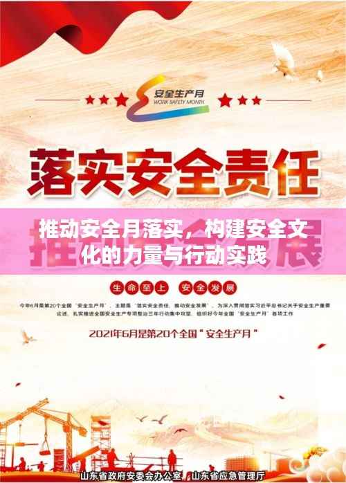 推动安全月落实,构建安全文化的力量与行动实践