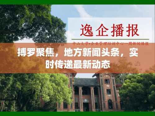 搏罗聚焦，地方新闻头条，实时传递最新动态