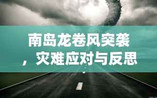 南岛龙卷风突袭,灾难应对与反思