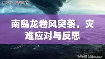 南岛龙卷风突袭,灾难应对与反思