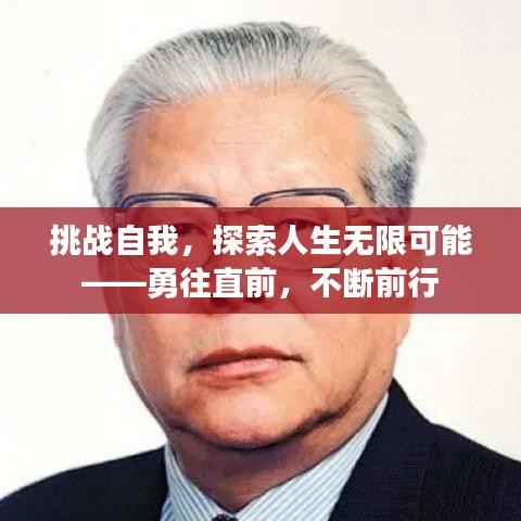 挑战自我，探索人生无限可能——勇往直前，不断前行