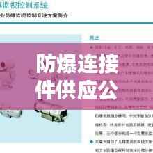 防爆连接件供应公司排行榜TOP - 专业选择尽在几家优质企业