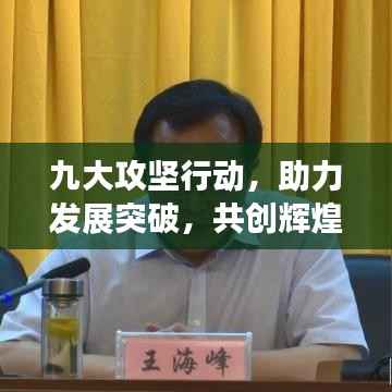 九大攻坚行动，助力发展突破，共创辉煌未来