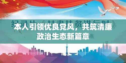 本人引领优良党风,共筑清廉政治生态新篇章