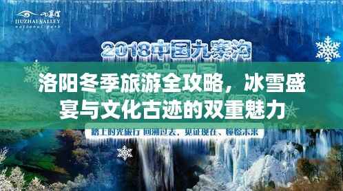 洛阳冬季旅游全攻略,冰雪盛宴与文化古迹的双重魅力