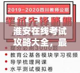 淮安在线考试攻略大全，最新备考指南助你轻松应对考试！