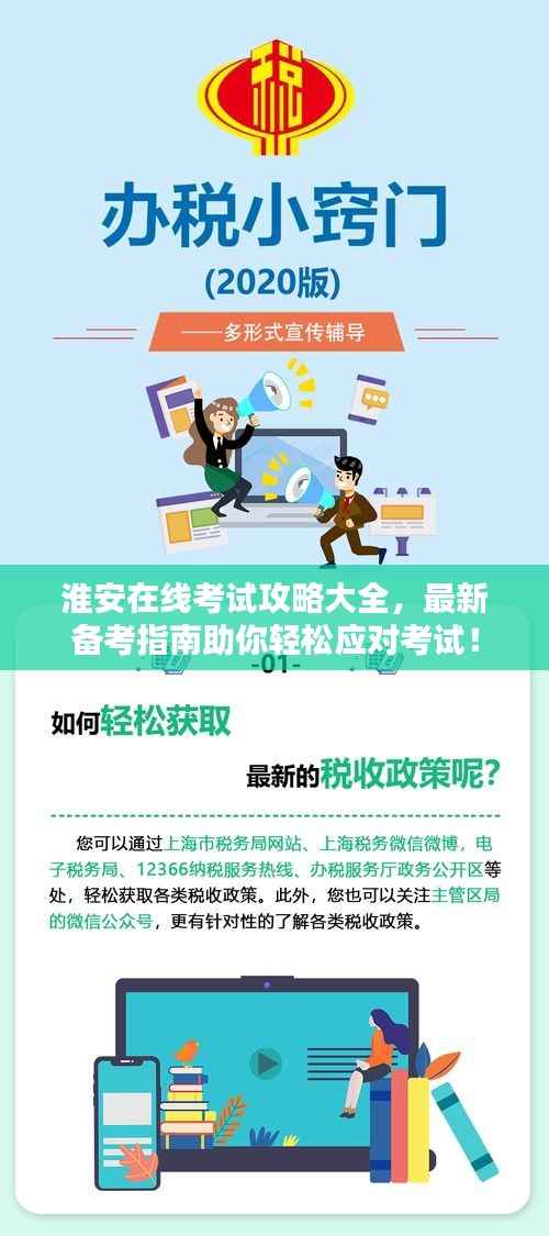淮安在线考试攻略大全,最新备考指南助你轻松应对考试!