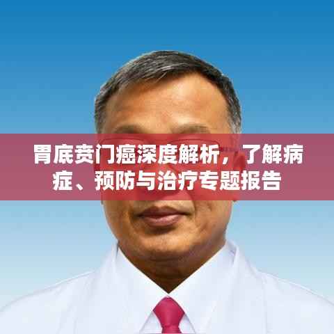 胃底贲门癌深度解析，了解病症、预防与治疗专题报告